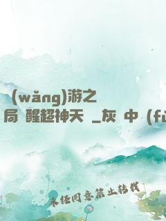 網(wǎng)游之開局覺醒超神天賦