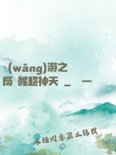 網(wǎng)游之開局覺醒超神天賦
