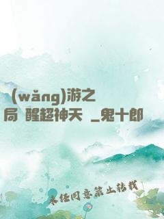 網(wǎng)游之開局覺醒超神天賦