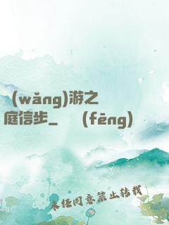 網(wǎng)游之閑庭信步