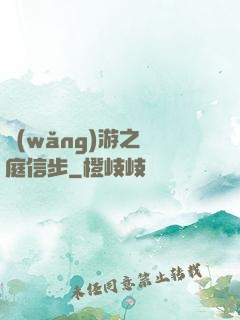 網(wǎng)游之閑庭信步