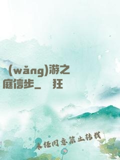 網(wǎng)游之閑庭信步