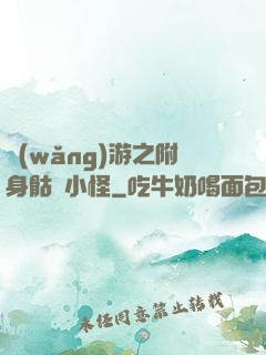網(wǎng)游之附身骷髏小怪