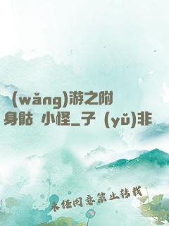 網(wǎng)游之附身骷髏小怪