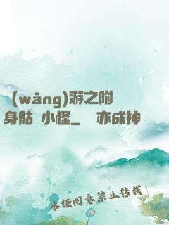 網(wǎng)游之附身骷髏小怪