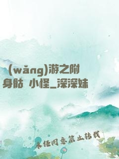 網(wǎng)游之附身骷髏小怪