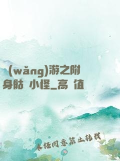 網(wǎng)游之附身骷髏小怪