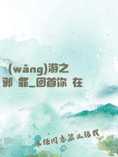 網(wǎng)游之陰邪無罪