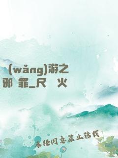 網(wǎng)游之陰邪無罪