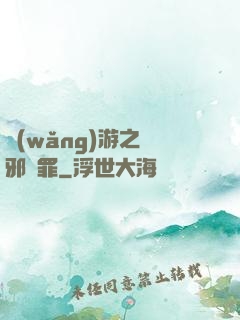 網(wǎng)游之陰邪無罪