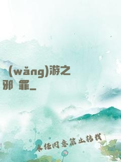 網(wǎng)游之陰邪無罪