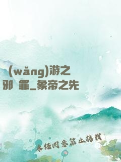 網(wǎng)游之陰邪無罪