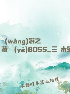 網(wǎng)游之隱藏職業(yè)BOSS
