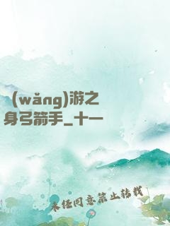 網(wǎng)游之隱身弓箭手