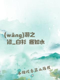 網(wǎng)游之離塵劍修