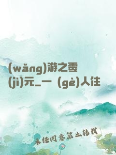 網(wǎng)游之零紀(jì)元