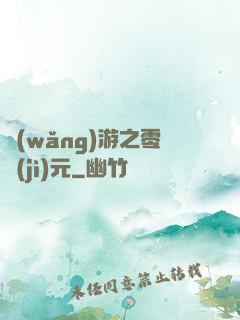 網(wǎng)游之零紀(jì)元