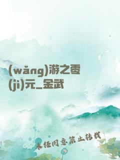 網(wǎng)游之零紀(jì)元