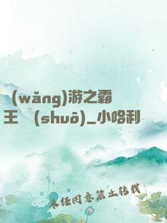 網(wǎng)游之霸王傳說(shuō)