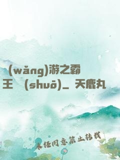 網(wǎng)游之霸王傳說(shuō)
