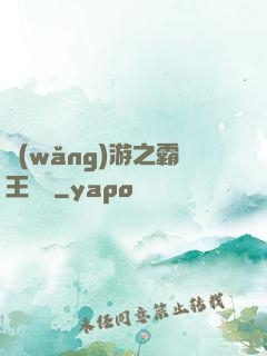 網(wǎng)游之霸王傳說
