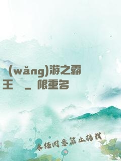 網(wǎng)游之霸王傳說