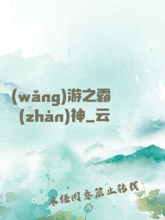網(wǎng)游之霸龍戰(zhàn)神