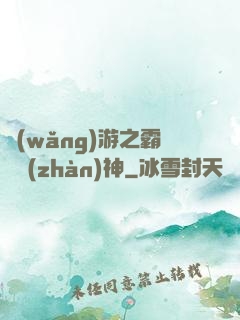 網(wǎng)游之霸龍戰(zhàn)神