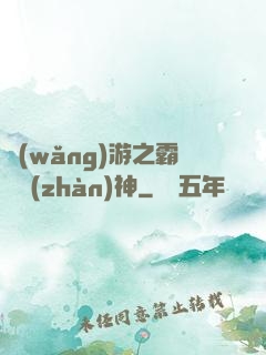 網(wǎng)游之霸龍戰(zhàn)神