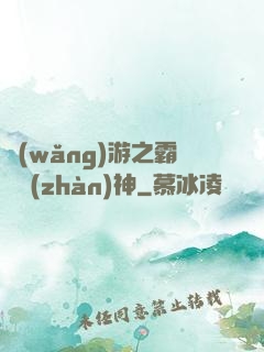 網(wǎng)游之霸龍戰(zhàn)神