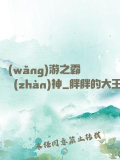 網(wǎng)游之霸龍戰(zhàn)神