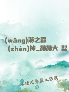 網(wǎng)游之霸龍戰(zhàn)神