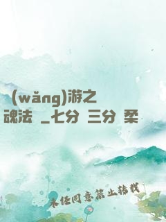 網(wǎng)游之靈魂法師