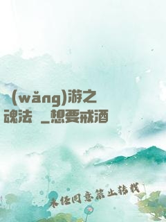 網(wǎng)游之靈魂法師