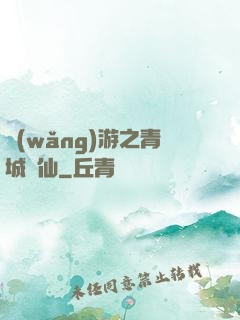網(wǎng)游之青城劍仙
