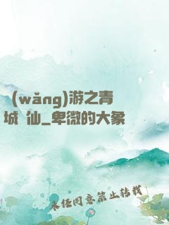 網(wǎng)游之青城劍仙