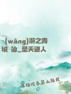 網(wǎng)游之青城劍仙