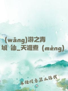 網(wǎng)游之青城劍仙