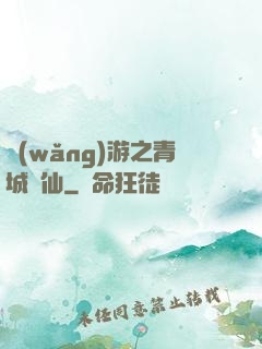 網(wǎng)游之青城劍仙