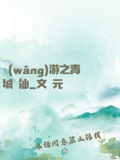 網(wǎng)游之青城劍仙