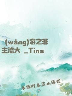 網(wǎng)游之非主流大師
