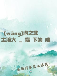 網(wǎng)游之非主流大師