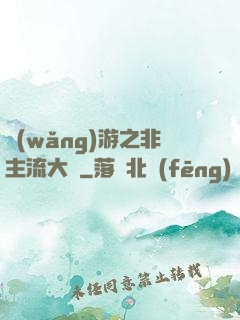 網(wǎng)游之非主流大師