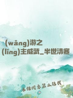 網(wǎng)游之領(lǐng)主威武