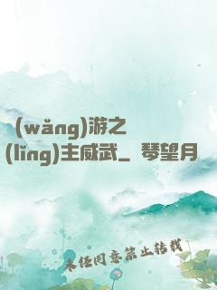 網(wǎng)游之領(lǐng)主威武