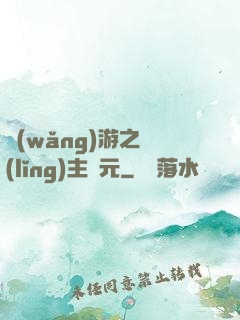 網(wǎng)游之領(lǐng)主紀元
