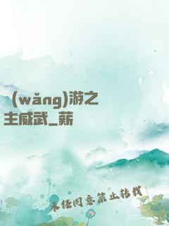 網(wǎng)游之領主威武
