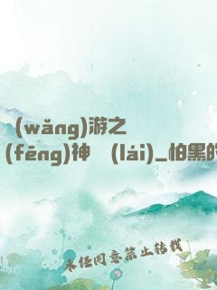 網(wǎng)游之風(fēng)神歸來(lái)