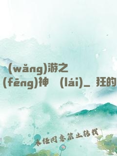 網(wǎng)游之風(fēng)神歸來(lái)
