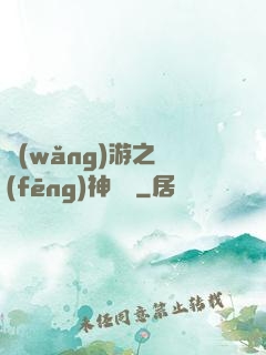 網(wǎng)游之風(fēng)神歸來